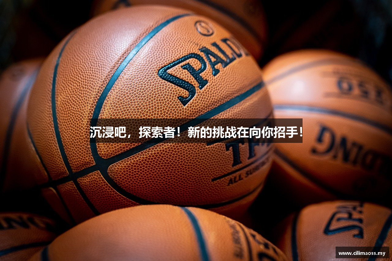 沉浸吧，探索者！新的挑战在向你招手！